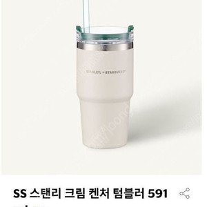 스타벅스스탠리 텀블러591ml 크림 (미개봉제품)택포