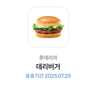 롯데리아 데리버거 단품