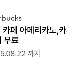 스타벅스 스벅 별 8개 무료 음료(카페라떼 또는 아메리카노)