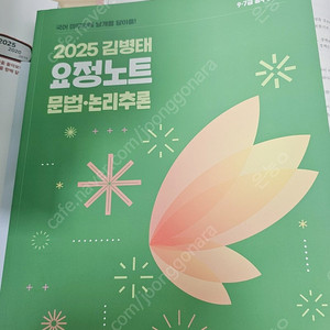 2025 요정노트 2026기출보카