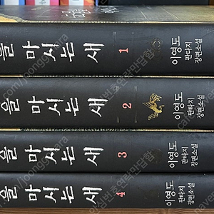 눈물을 마시는 새 (전4권) / 황금가지