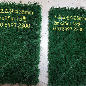 스포츠인조잔디 중고 25mm 2mx 25m 55만원 인조잔디시공 인조잔디가격 중고잔디, 야자매트