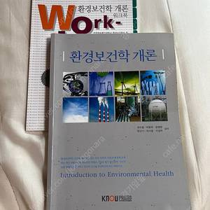 22년)방송대 환경보건학개론(워크북포함)