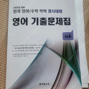 2025 성대경시대회 대비 교재 영어 초등6