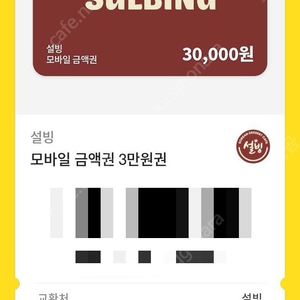 설빙 금액권 3만원