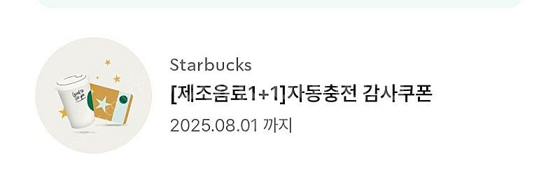 스타벅스 자동충전 1+1 감사쿠폰--0