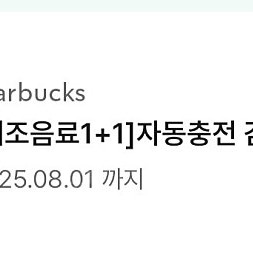 스타벅스 자동충전 1+1 감사쿠폰