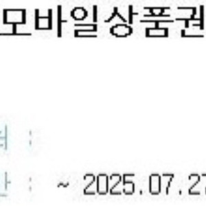 현대모바일상품권 5천원권(25/07/27까지)