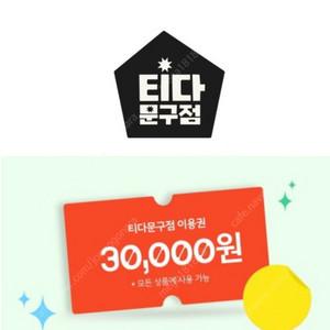 티다문구점 3만원 이용권 2개 판매해요. 티다 문구점 3만원권 일괄 구매시 추가할인!