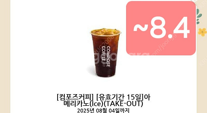 컴포즈커피 ice 아메리카노 기한~8.4 1440원--0