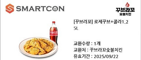 [꾸브라꼬]로제꾸브+콜라1.25L 기프티콘 팝니다--0