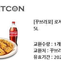 [꾸브라꼬]로제꾸브+콜라1.25L 기프티콘 팝니다