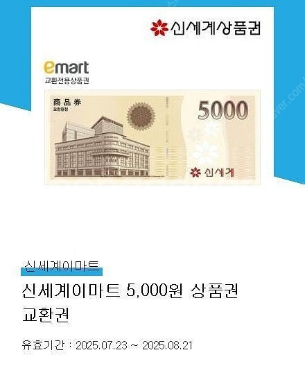 신세계상품권 5천원권 (이마트 교환)--0