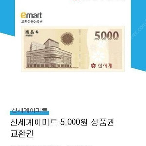 신세계상품권 5천원권 (이마트 교환)
