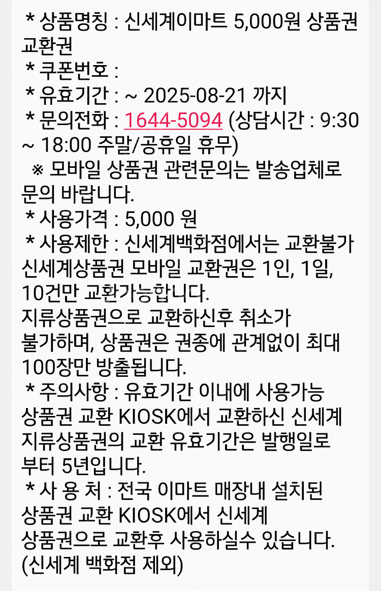 신세계상품권 5천원권 (이마트 교환)--1