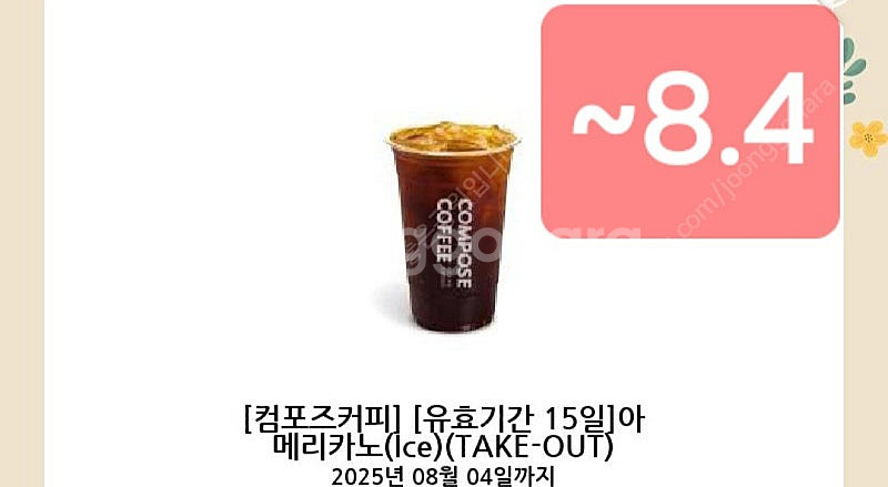 컴포즈커피 ice 아메리카노 기한~8.4 1430원--0