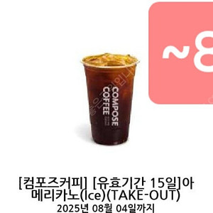 컴포즈커피 ice 아메리카노 기한~8.4 1430원