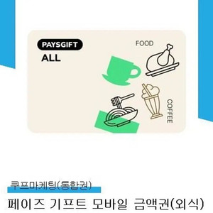 페이즈 5만원/44700에판매 (아웃백 빕스 설빙 매드포갈릭 롯데리아 서가앤쿡 메가커피 등등)