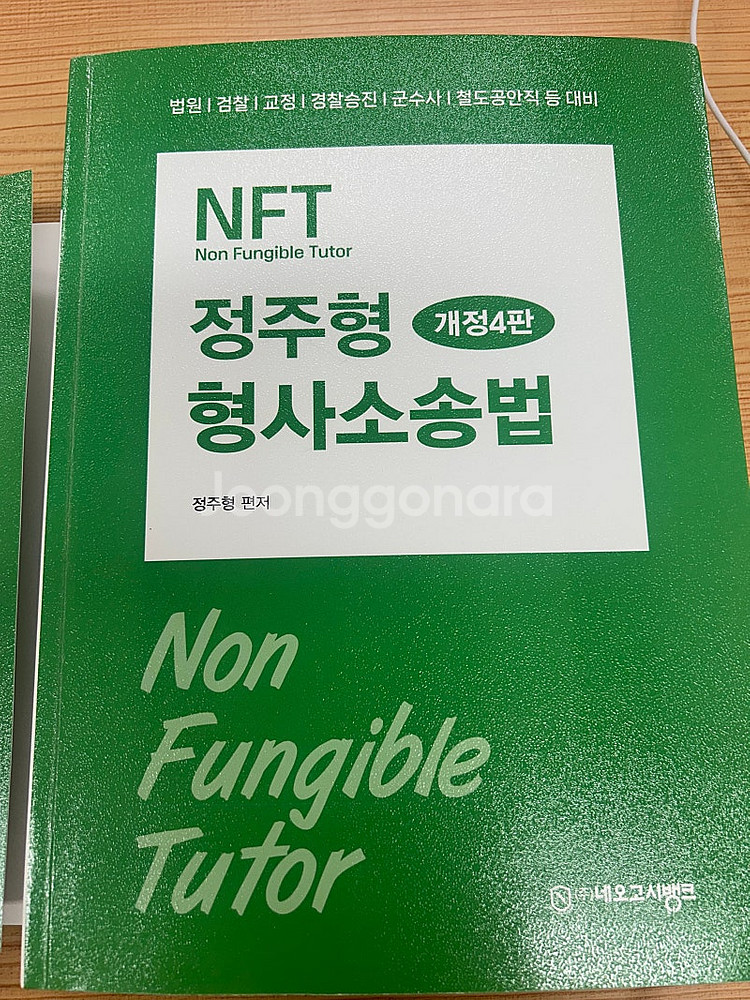 정주형 형사소송법 개정4판--0