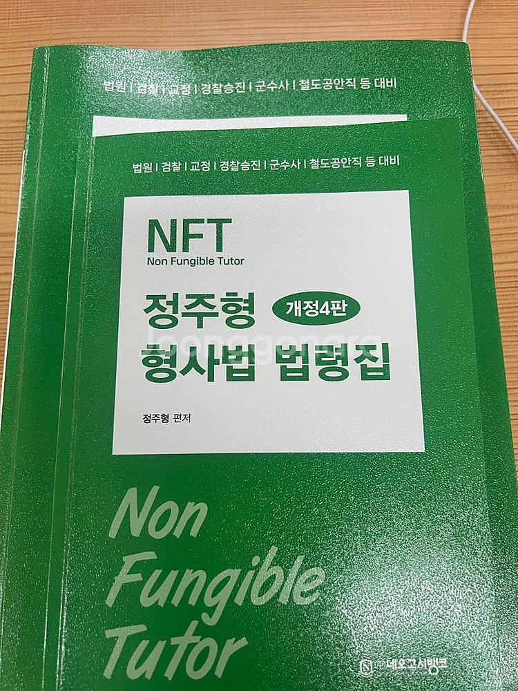 정주형 형사소송법 개정4판--1