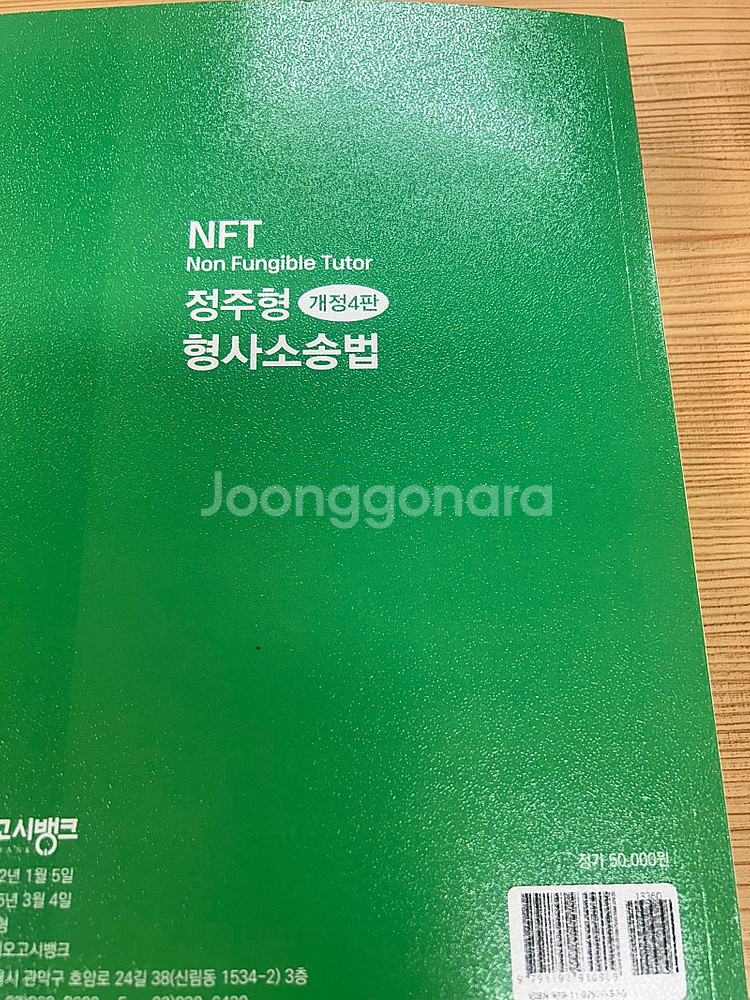 정주형 형사소송법 개정4판--2
