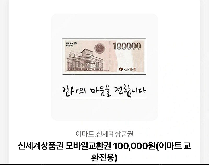 신세계 상품권 10만원 팝니다--0