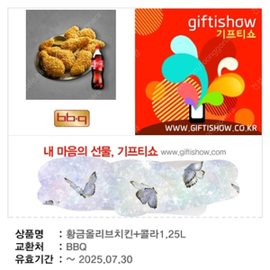 BBQ 황금올리브치킨+콜라 1.25L 기프티콘