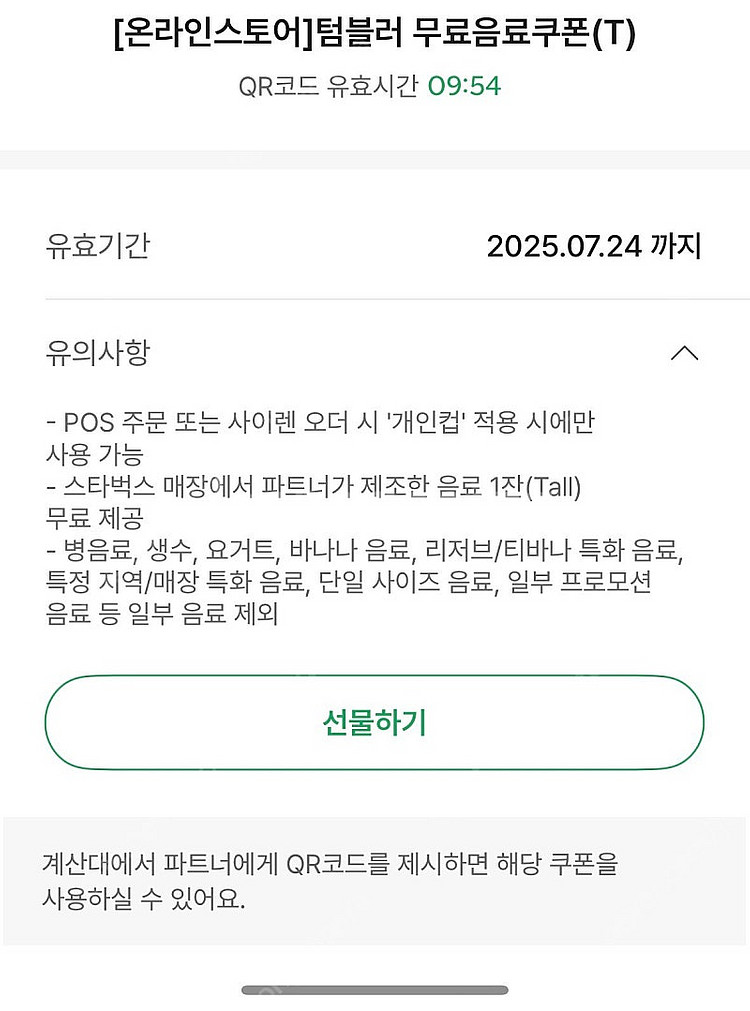 스타벅스 텀블러 무료음료쿠폰(T) / 오늘까지--0