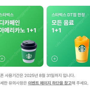 스타벅스 DT 1+1 / 디카페인 1+1 / 장당 900