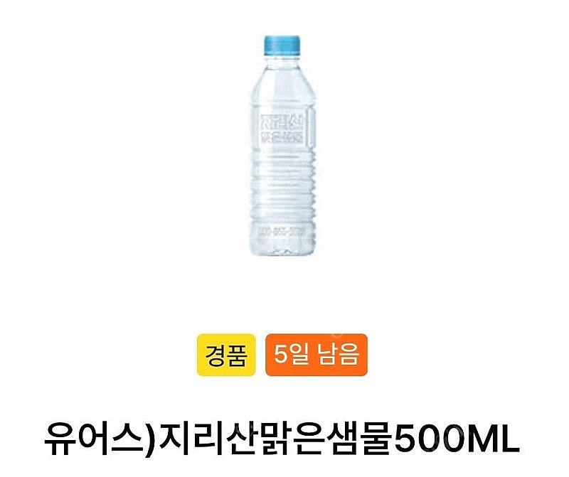 오늘까지인 GS25 지리산 맑은샘물 500ml 2매 -...--0