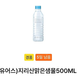 오늘까지인 GS25 지리산 맑은샘물 500ml 2매 - 500원 팝니다