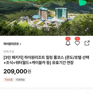 8월23일 토요일 하이원리조트 힐링 풀코스 (콘도/호텔 선택+조식+워터월드+케이블카 등) 1박 [패키지]