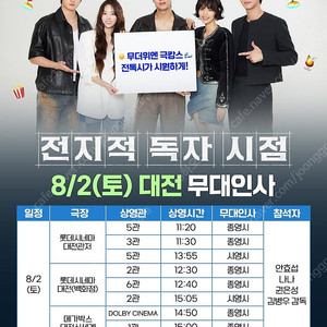 8/2일 8/3일 대전 대구 부산 전지적 독자 시점 무대인사 A열 B열 양도합니다.