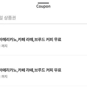 스타벅스 별쿠폰(스타벅스 아메리카노/라떼만 가능)