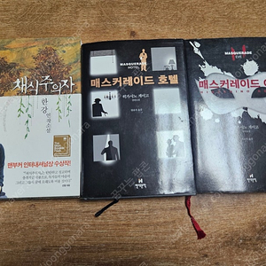 채식주의자.매스커레이드호텔외1