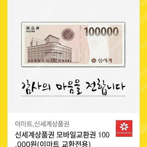 신세계이마트 모바일상품권 20만원팝니다.