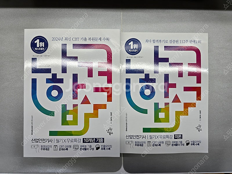 [새책] 2025 나합격 산업안전기사 필기+무료특강--0