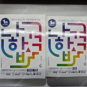 [새책] 2025 나합격 산업안전기사 필기+무료특강