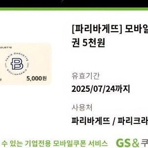 파리바게뜨(파리그라상)5천원권.오늘까지