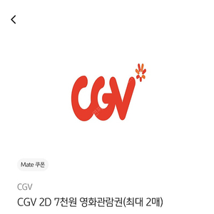 국민카드 CGV 7천원 관람권(최대 2인)