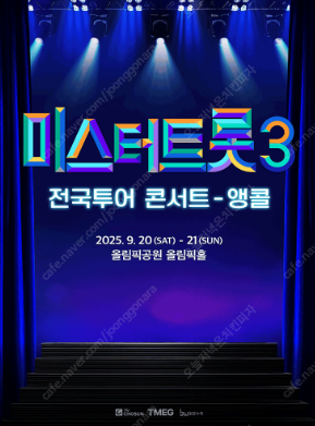 미스터트롯3 서울 앵콜공연 통로부근 명당자리 양도--0