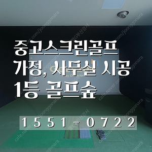 중고골프존 비전플러스 스크린골프 설치. 개인.사무실 맞춤시공 A/S포함