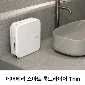 [새제품] 에어베리 룸드라이어 Thin 미니제습기