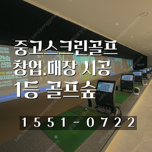 중고 골프존 비전플러스 스크린골프 설치. 골프연습장 창업. A/S포함