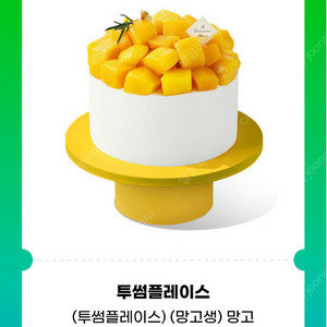 투썸 망고 생크림케이크 홀케익 38000원 기프티콘 쿠폰