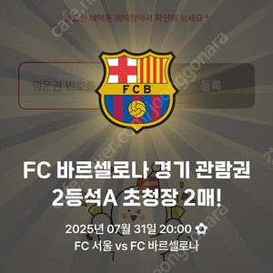 FC서울 VS 바르셀로나 2등석 A 2매