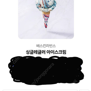 배스킨라빈스 싱글레귤러 1매 9/17일까지