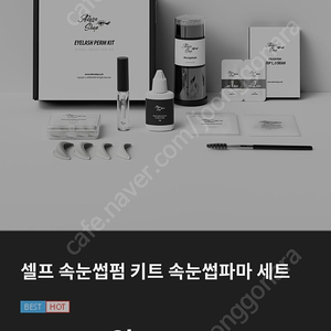 아던샵 셀프 속눈썹펌 키트 풀세트 새것팝니다