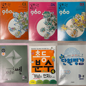 초등 수학 연산 심화 단평 기본 문제집들 새것