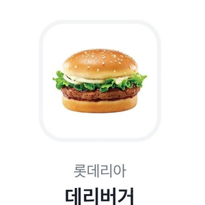 롯데리아 데리버거 기프티콘 1장(~7.30)